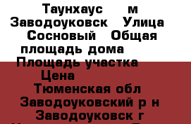 Таунхаус 130 м² Заводоуковск › Улица ­ Сосновый › Общая площадь дома ­ 130 › Площадь участка ­ 6 › Цена ­ 5 500 000 - Тюменская обл., Заводоуковский р-н, Заводоуковск г. Недвижимость » Дома, коттеджи, дачи продажа   